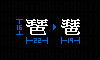 ドット絵フォント 「琶」のリメイク。”は